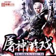 屠神遊戲 屠神遊戲