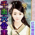 千面六公主