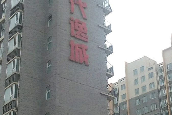 現代逸城 現代逸城