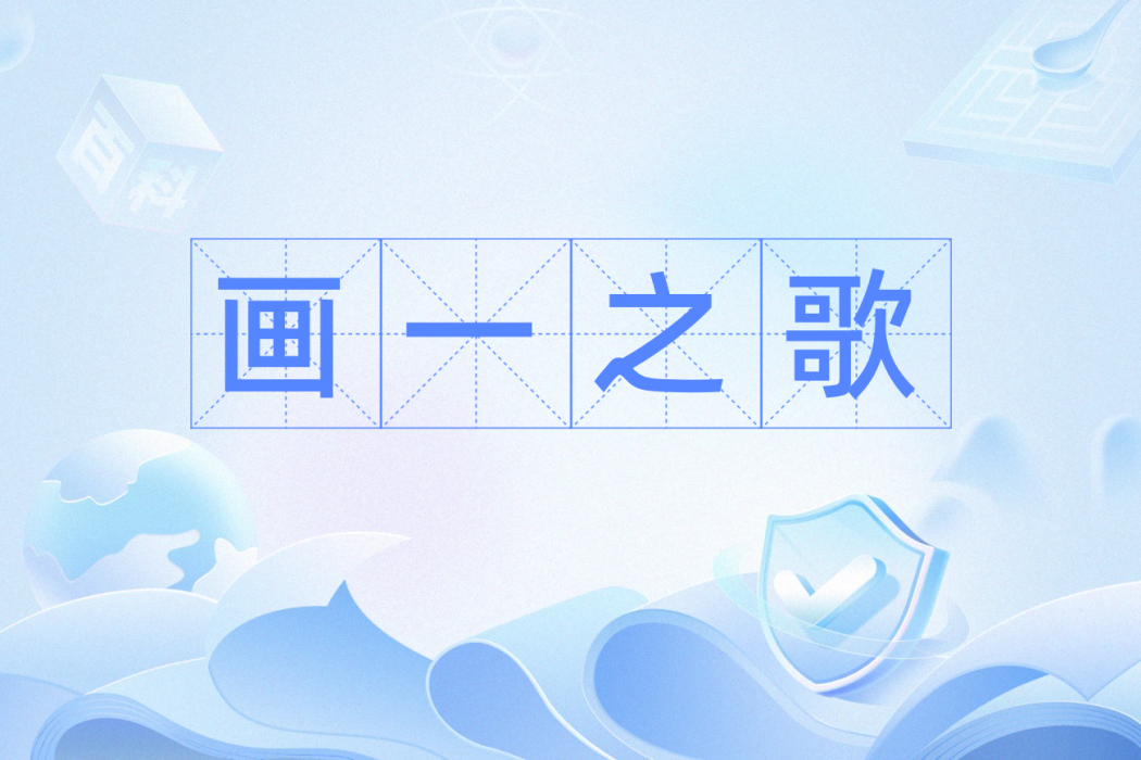 畫一之歌 畫一之歌