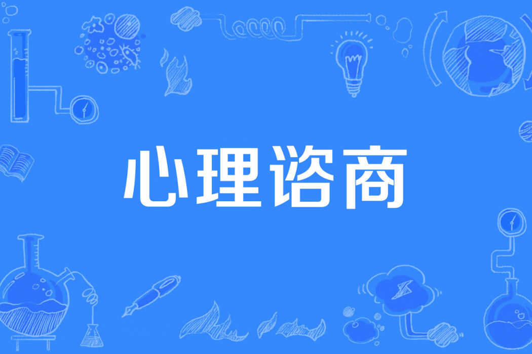 心理諮商 心理諮商