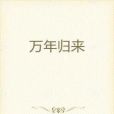 萬年歸來 萬年歸來