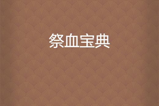 祭血寶典 祭血寶典