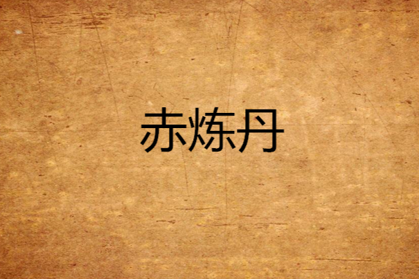 赤煉丹 赤煉丹