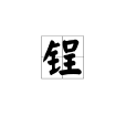 鋥 鋥
