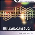 模具CAD/CAM(屈福康主編書籍) 模具CAD/CAM(屈福康主編書籍)