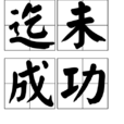 迄未成功