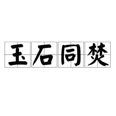 玉石同焚 玉石同焚