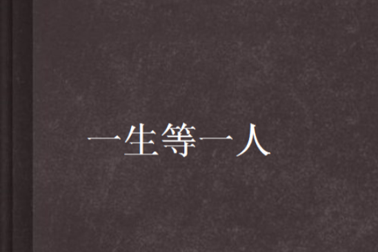 一生等一人(碧色微綠創作的網路小說) 一生等一人(碧色微綠創作的網路小說)