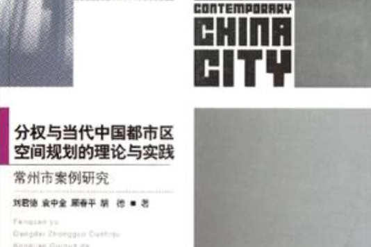 分權與當代中國都市區空間規劃的理論與實踐