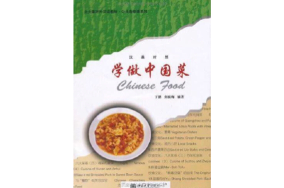 學做中國菜