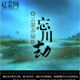 忘川劫(雲裳弄扇影創作的網路小說作品) 忘川劫(雲裳弄扇影創作的網路小說作品)