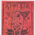 內丘神碼 內丘神碼