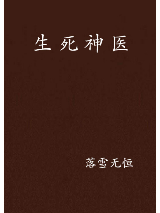 生死神醫(落雪無恆創作的東方玄幻類小說) 生死神醫(落雪無恆創作的東方玄幻類小說)