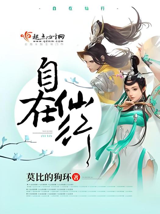 自在仙行 自在仙行