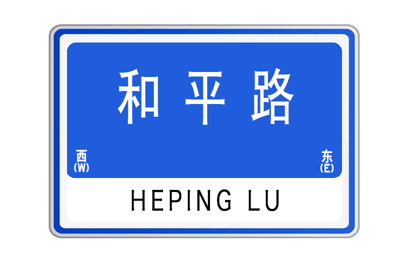 和平路(山東省威海市和平路) 和平路(山東省威海市和平路)