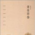 青青草香 青青草香