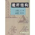 桅桿結構 桅桿結構
