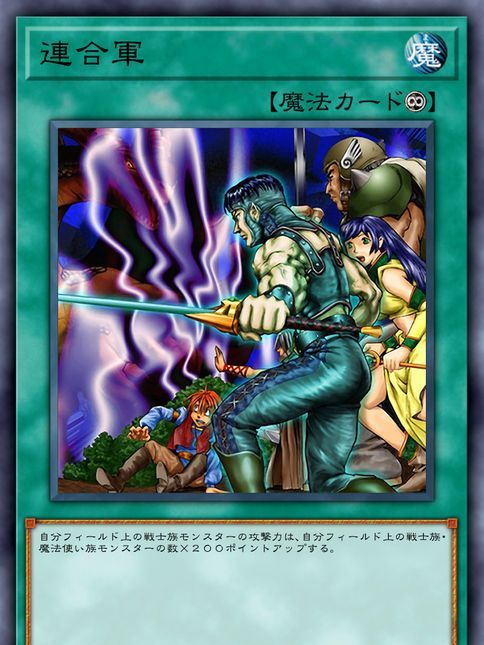 聯合軍(《遊戲王》中的卡牌) 聯合軍(《遊戲王》中的卡牌)