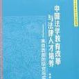 中國法學教育改革與法律人才培養
