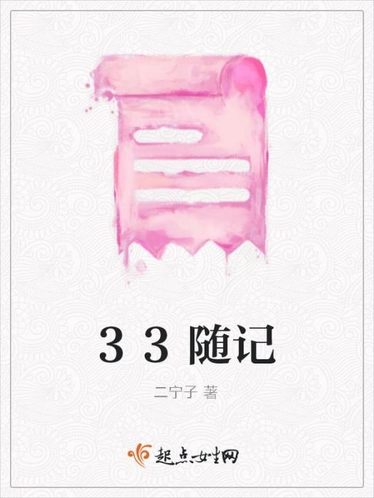33隨記 33隨記