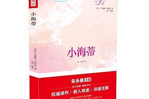 小海蒂(2018年現代出版社出版的圖書) 小海蒂(2018年現代出版社出版的圖書)