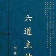 六道主神 六道主神