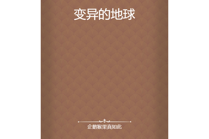 變異的地球 變異的地球