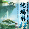 憂璃彩夢 憂璃彩夢