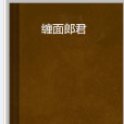 纏面郎君