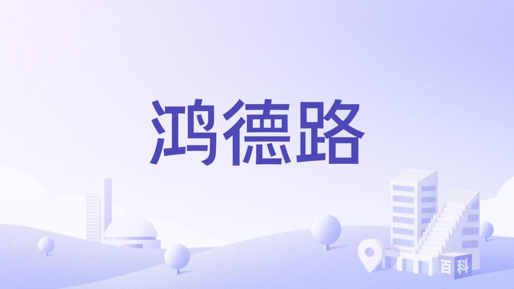 鴻德路 鴻德路