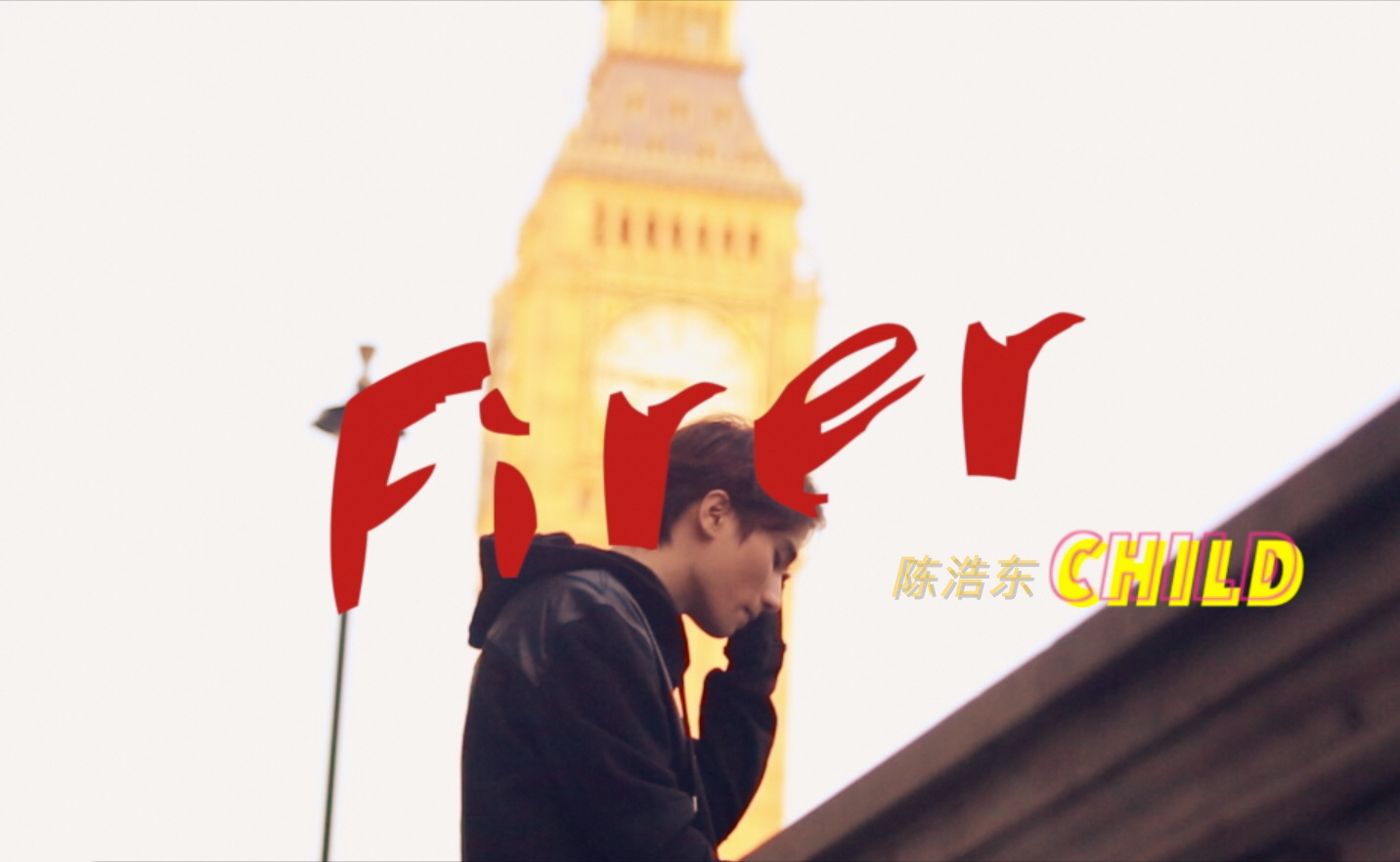 陳浩東《firer》