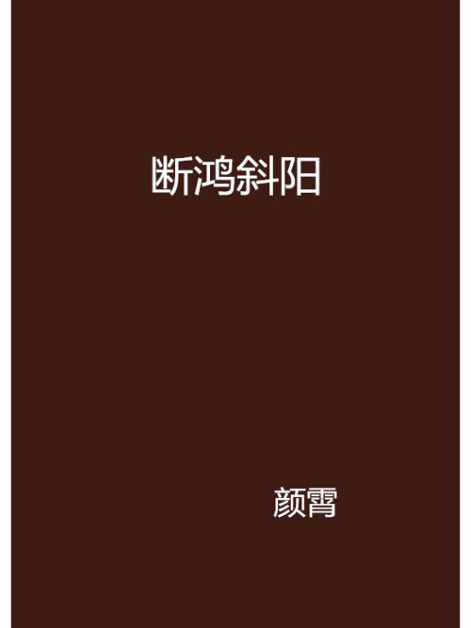 斷鴻斜陽 斷鴻斜陽