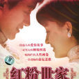 紅粉世家(2004年李大為執導電視劇) 紅粉世家(2004年李大為執導電視劇)