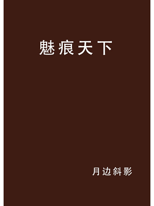 魅痕天下 魅痕天下