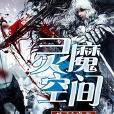 靈魔空間 靈魔空間