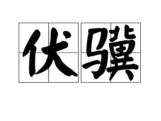伏驥
