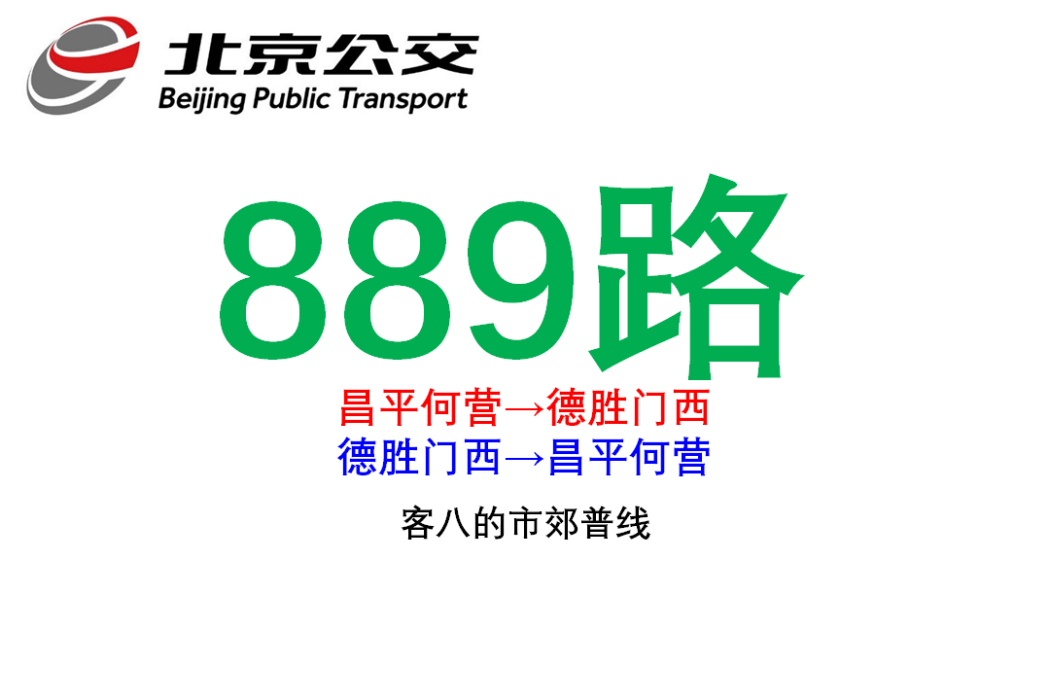 北京公交889路 北京公交889路