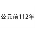 公元前112年 公元前112年