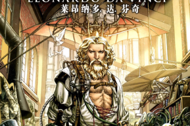 達·文西(達文西(美國漫威漫畫旗下超級英雄)) 達·文西(達文西(美國漫威漫畫旗下超級英雄))