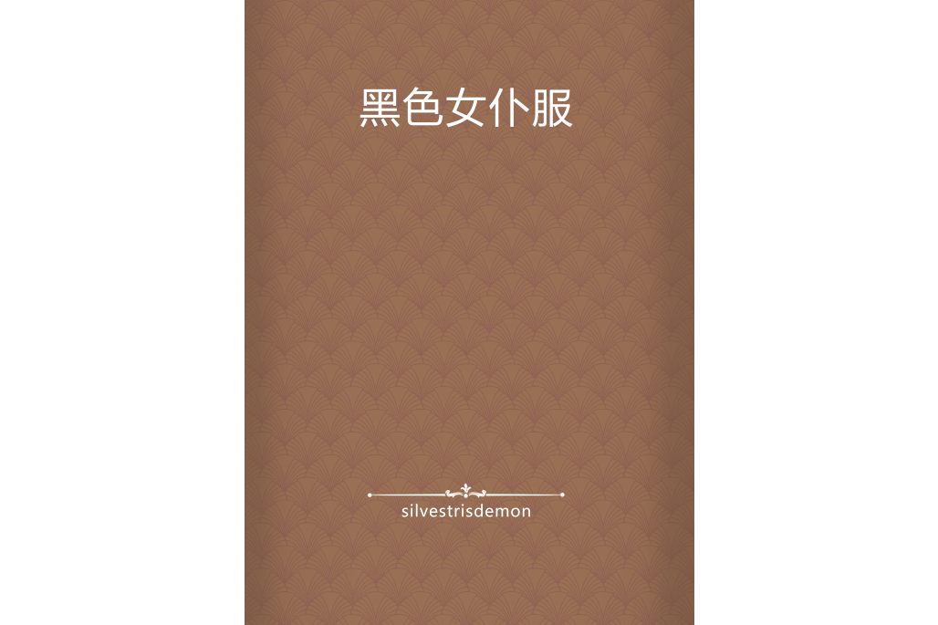 黑色女僕服 黑色女僕服