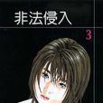 非法侵入(03) 非法侵入(03)