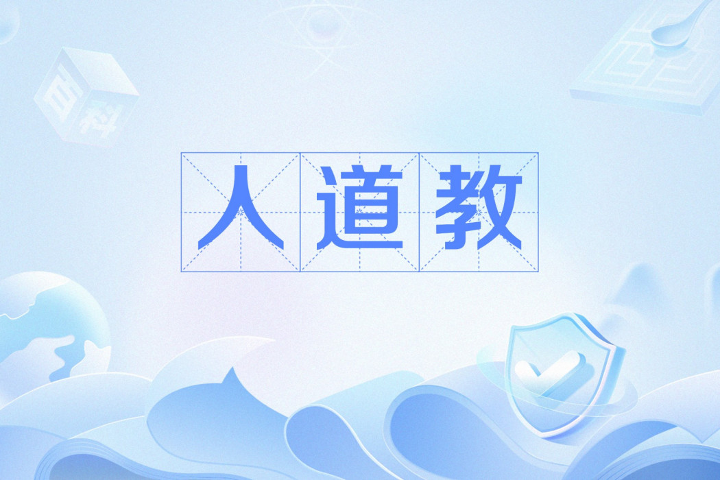 人道教(道德宗教) 人道教(道德宗教)