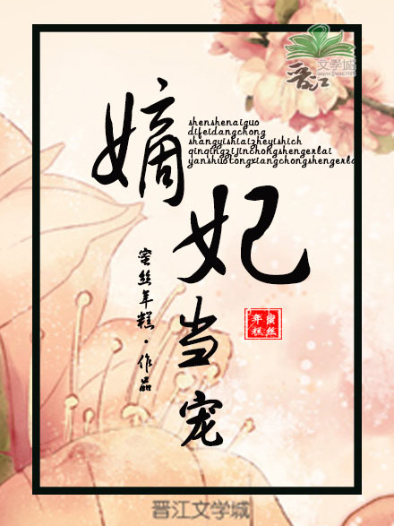 嫡妃當寵 嫡妃當寵