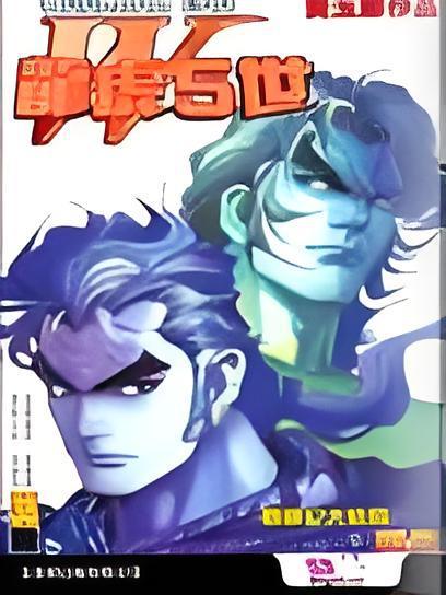 龍虎5世(中國香港漫畫) 龍虎5世(中國香港漫畫)
