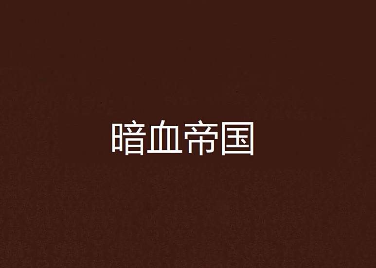 暗血帝國 暗血帝國