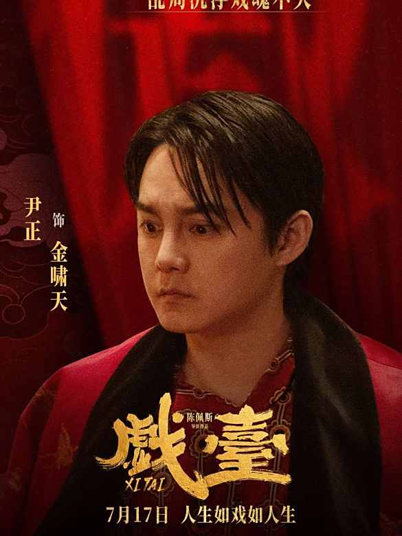 戲台(2025年陳佩斯自編自導並主演的電影)