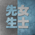 先生女士