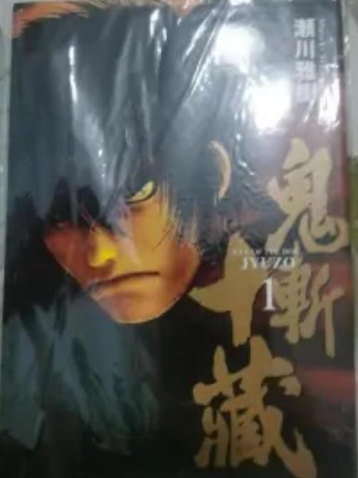 鬼斬十藏 鬼斬十藏