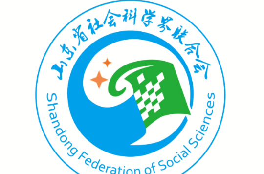山東省社會科學界聯合會